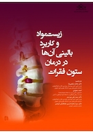 زیست مواد و کاربرد بالینی آنها در درمان ستون فقرات